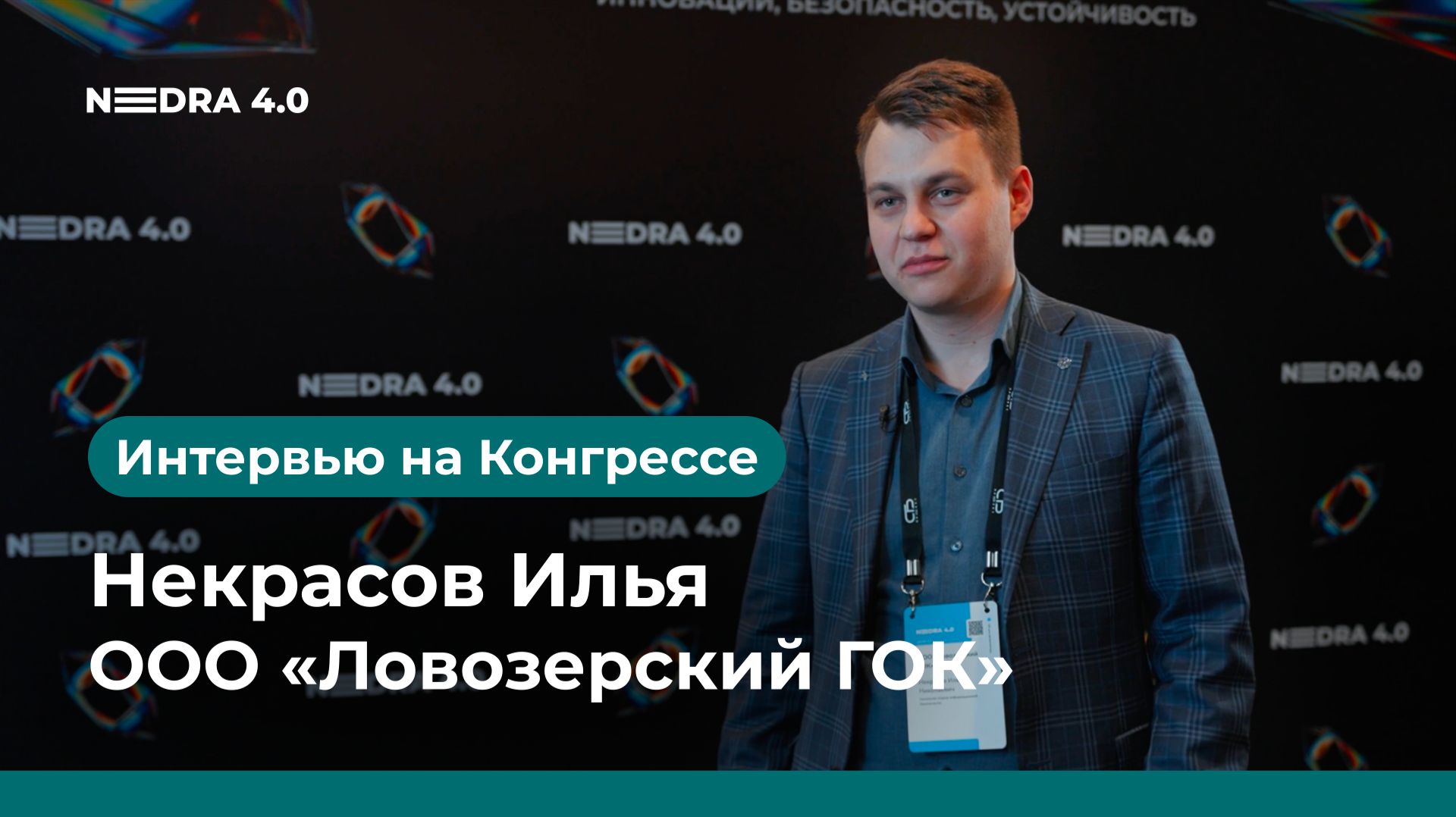 ООО «Ловозерский ГОК» | Некрасов Илья | NEDRA 4.0 2026