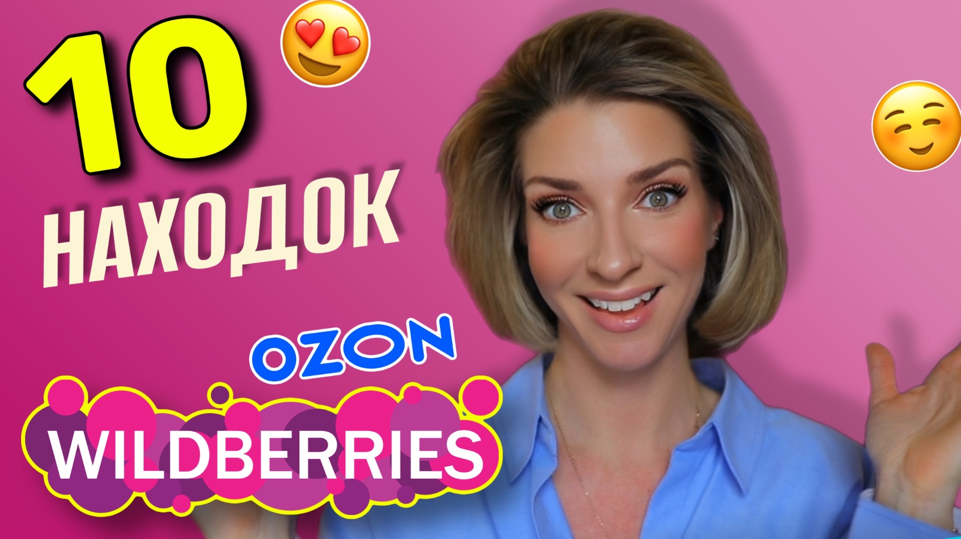 Распаковка с WILDBERRIES и OZON: 10 КЛАССНЫХ ТОВАРОВ