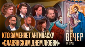 Кто заменяет Антипасху «Славянским днем любви» / Ток-шоу