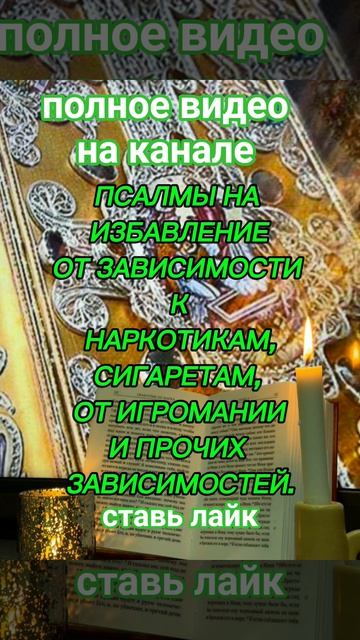 ПСАЛМЫ ОТ ЗАВИСИМОСТЕЙмолитваотзависимостейпсалтырьпсаломмолитваотнаркоманииотигроманиитаро