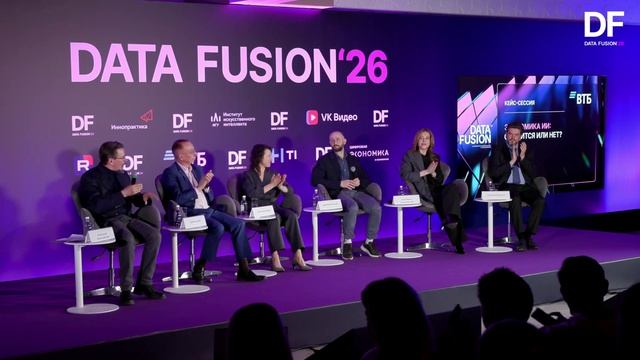 Экономика ИИ: сходится или нет  кейс-сессия на конференции Data Fusion 2026
