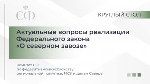 Актуальные вопросы реализации Федерального закона «О северном завозе»