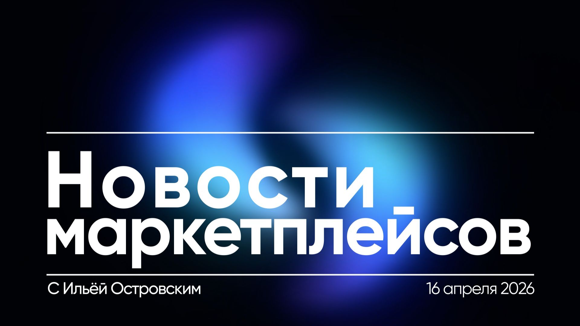 Новости маркетплейсов 16 апреля: автокредиты возвраты товаров и новые риски для селлеров