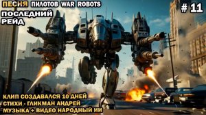 Песня пилотов №11 War Robots - Последний Рейд  - стихи Гликмана Андрея - видео нейросеть Шедеврум