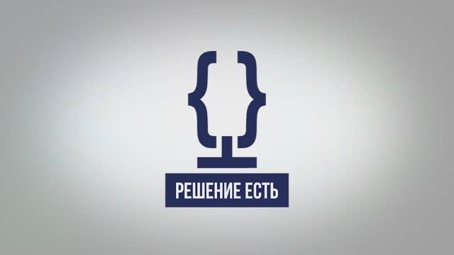 РЕШЕНИЕ ЕСТЬ  ШОПОГОЛИЗМ