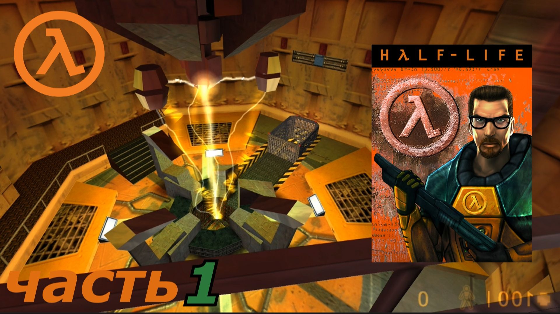 Half-Life прохождение игры часть 1 наниматель