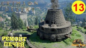 CRIMSON DESERT #13 🎮 PS5 Pro РЕМОНТ ПЕЧЕЙ. Прохождение на русском.