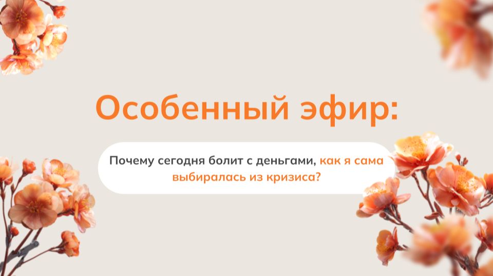 Почему сегодня болит с деньгами, как я сама выбиралась из кризиса?