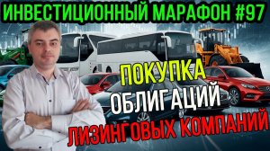 Покупаю облигации лизинговых компаний / Инвестиционный марафон #97