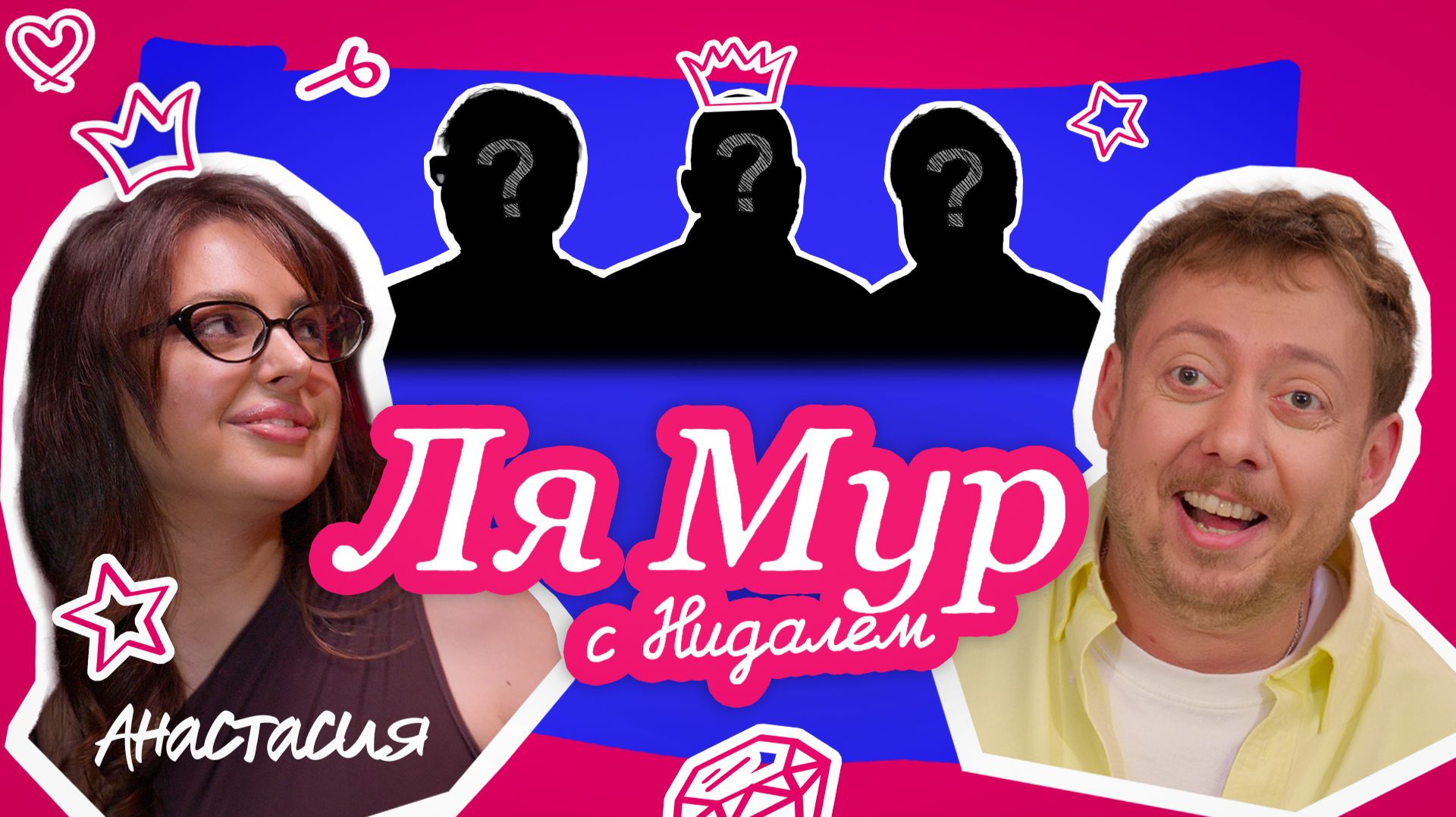 ЛЯМУР С НИДАЛЕМ #9 АНАСТАСИЯ