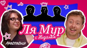 ЛЯМУР С НИДАЛЕМ #9 АНАСТАСИЯ