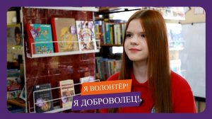 Софья Зверева, #ЯВолонтёр