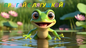 👉 99% ДЕТЕЙ НАЧИНАЮТ ПРЫГАТЬ 🐸. Лягушка Прыг-Скок