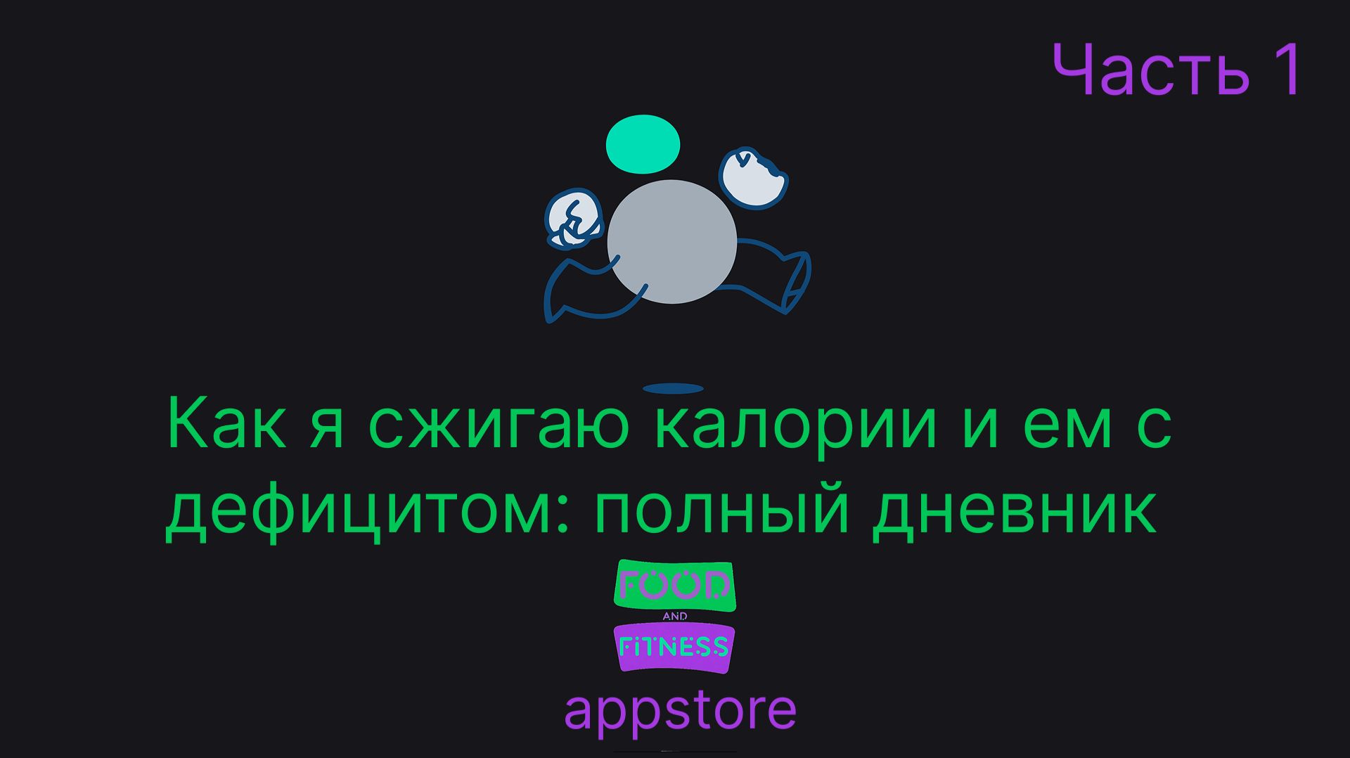 Дневник калорий часть 1