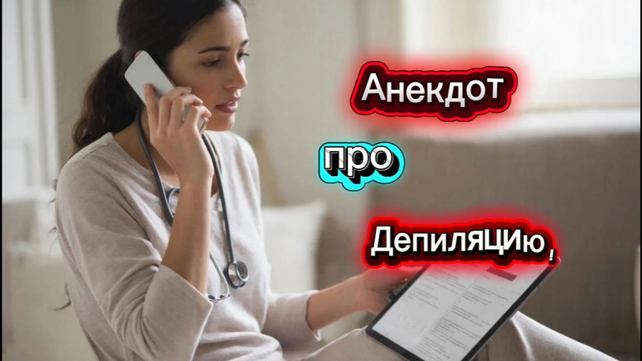 Анекдот про депиляцию!!! 🤣🤣🤣🤣🤣