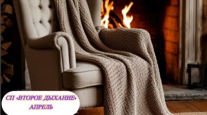 СП "Второе дыхание апрель" Изменения в условиях СП