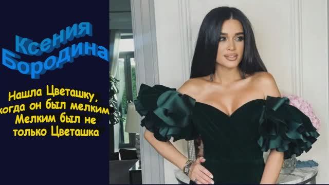 Ксения Бородина-Нашла Цветашку, когда он был мелким  Мелким был не только Цветашка