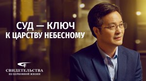 Евангельские видео свидетельства | Суд — ключ к Царству Небесному