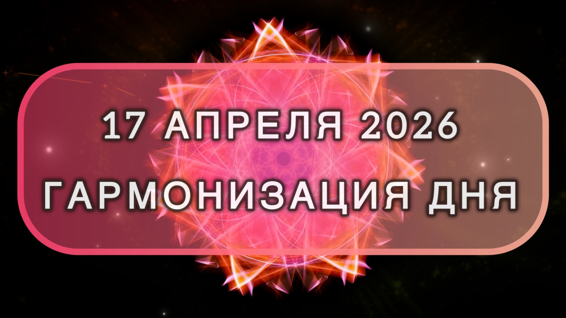 Гармонизация дня 17 апреля 2026. Трансформационная МЕДИТАЦИЯ. Позитивные вибрации.