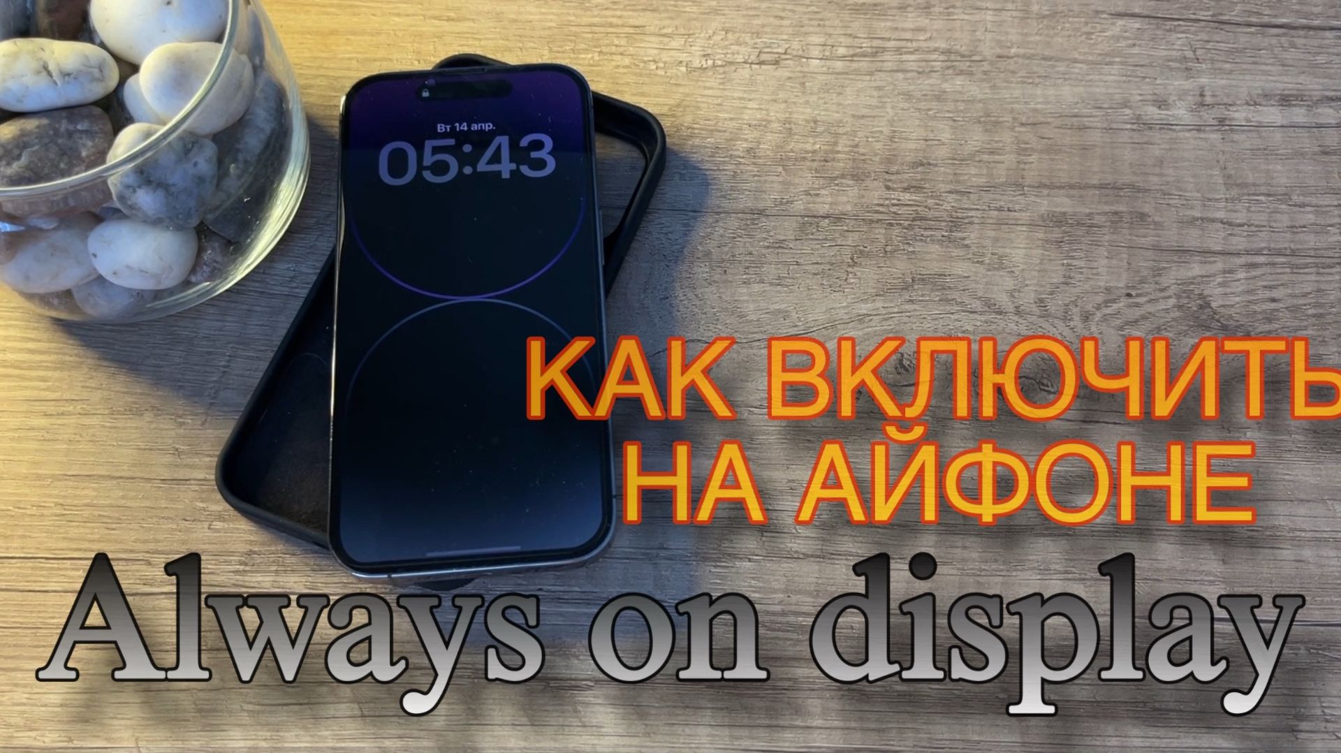 Как включить Always on Display на iPhone?