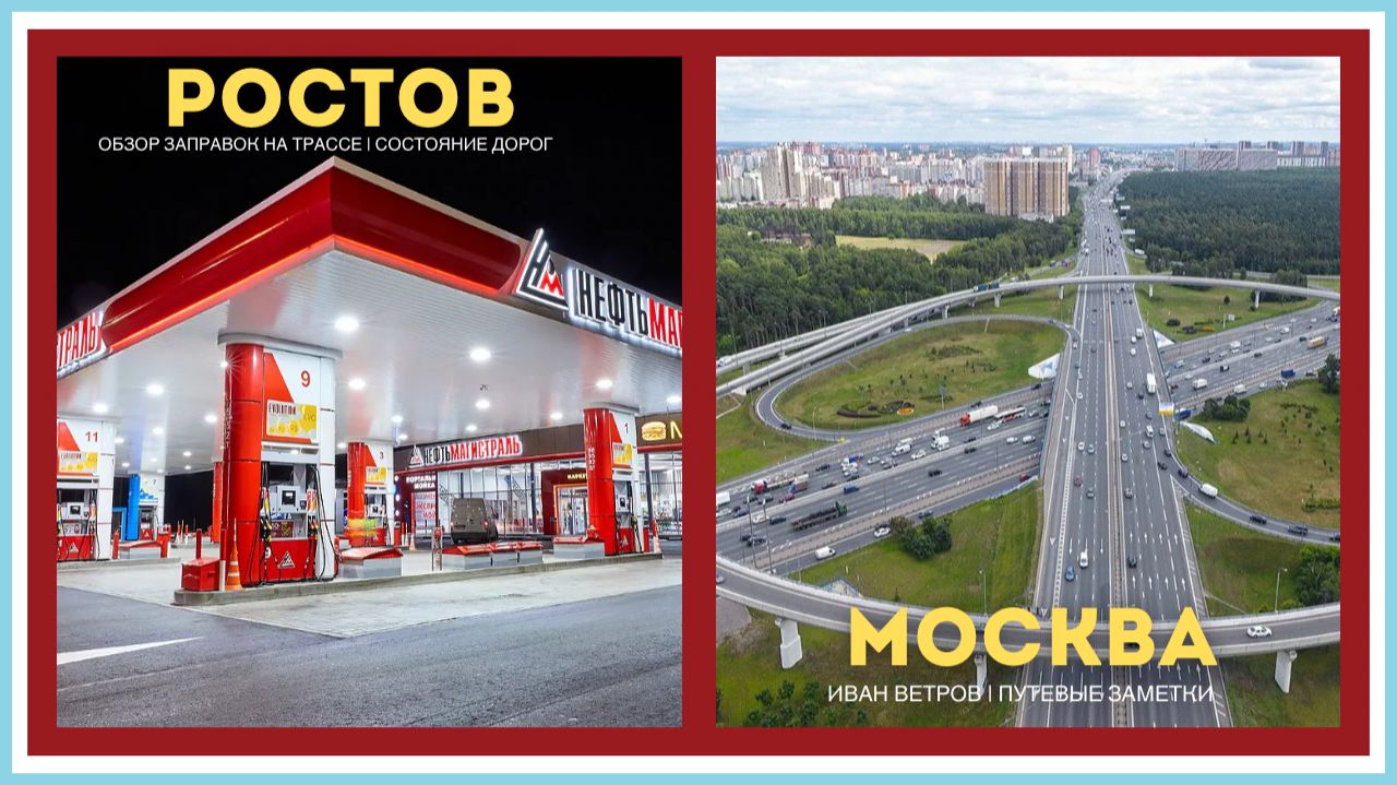 РОСТОВ - МОСКВА | ОБЗОР ДОРОГИ НА ЮГ |  ЗАПРАВКИ НА ТРАССЕ