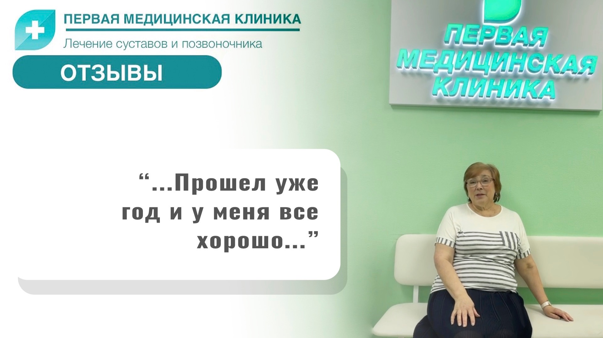 Отзыв о Первой Медицинской Клинике. Биоимплант