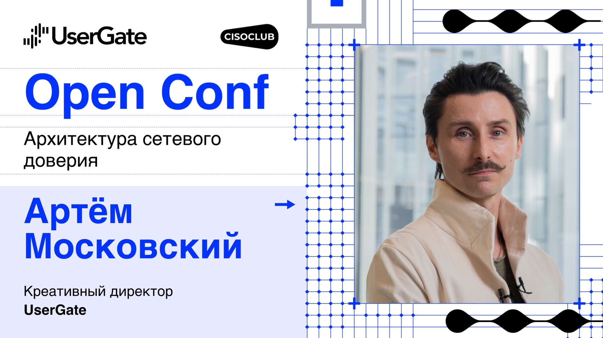 Артем Московский (UserGate) про новый нейминг и его влияние на восприятие продуктов