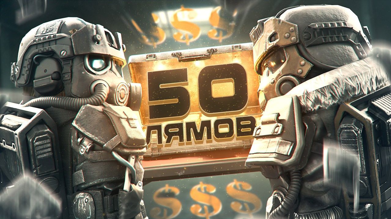 С НУЛЯ ДО 50 МИЛЛИОНОВ НА ДИКОМ СЕВЕРЕ В ДУО!