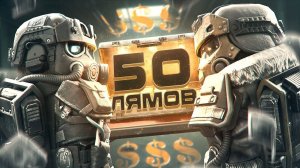 С НУЛЯ ДО 50 МИЛЛИОНОВ НА ДИКОМ СЕВЕРЕ В ДУО!