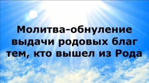 МОЛИТВА-ОБНУЛЕНИЕ ВЫДАЧИ РОДОВЫХ БЛАГ ТЕМ, КТО ВЫШЕЛ ИЗ РОДА #наянабелосвет