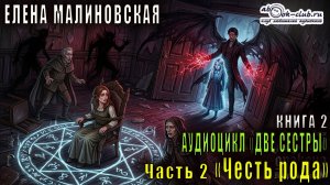 Елена Малиновская "Две сестры" (книга 2) "Честь рода" (часть 2)