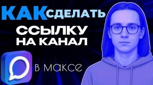 Как сделать ссылку на канал в макс?