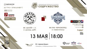 7 неделя (2026) | ФК «Шахтёр-2» (г. Донецк) - ФК КЧФ «Черноморец» (Севастополь) | 13.05.2026