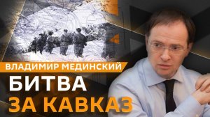 Владимир Мединский. Битва за Кавказ и планы Гитлера на Крым