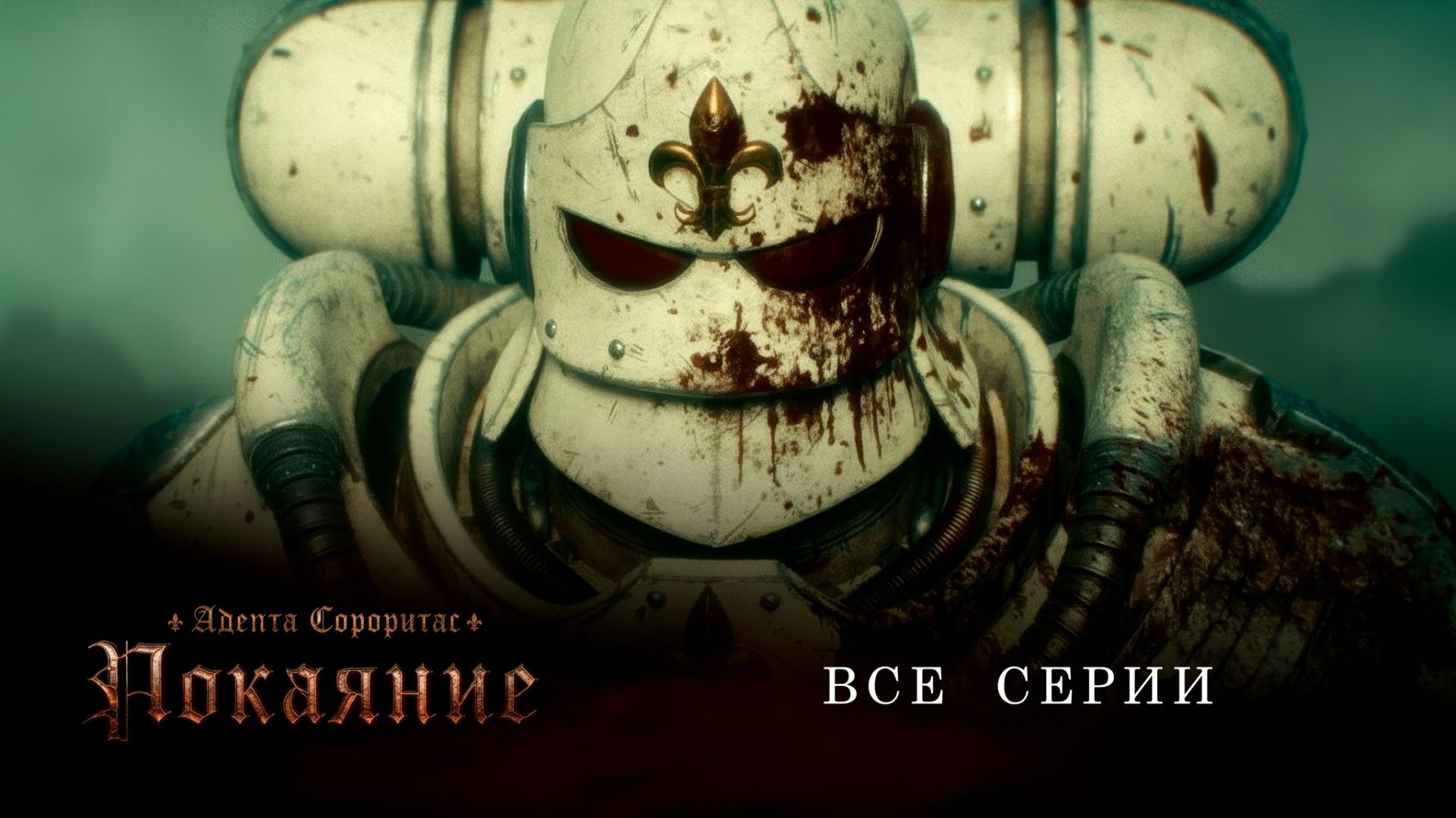 АДЕПТА СОРОРИТАС - ПОКАЯНИЕ  ВСЕ СЕРИИ  В ПОДПОЛЬЕ
