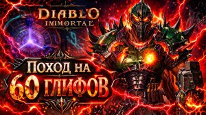 Поход на 60 глифов в Diablo Immortal — лучший дроп или скам?