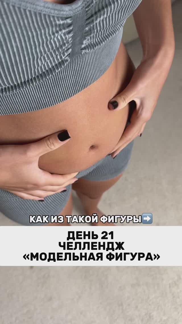 ЧЕЛЛЕНДЖ МОДЕЛЬНАЯ ФИГУРА ДЕНЬ 21