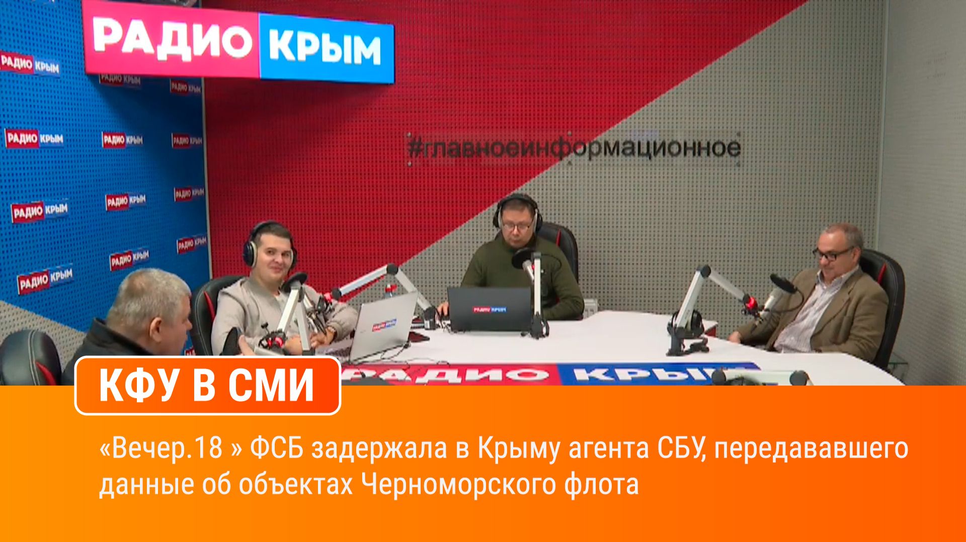 Вечер.18  ФСБ задержала в Крыму агента СБУ передававшего данные об объектах Черноморского флота