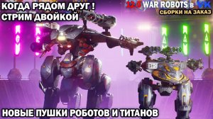 War Robots №74  Когда рядом друг! Новый робот Vector - РАШ Геймплей - штурм робот