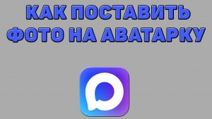 Как поставить фото на аватарку в Максе