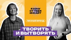 Flowwow, личный бренд и карьера: как расти в системе и не потерять себя — Полина Воронина