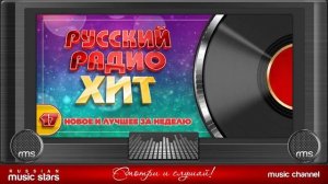 РУССКИЙ РАДИО ХИТ 2026 ЛУЧШИЕ ПЕСНИ ЗА НЕДЕЛЮ 17-я НЕДЕЛЯ RUSSIAN RADIO HIT HIT PARADE [get.gt]