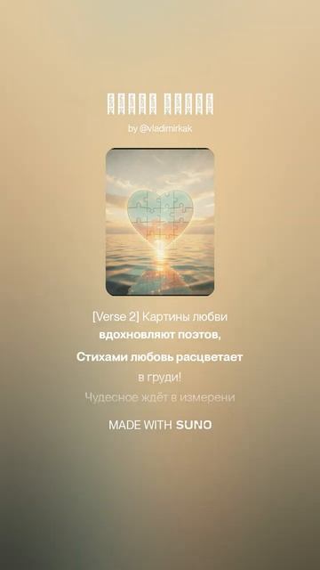 Пазлы любви music песня new музыка ai поэтично suno