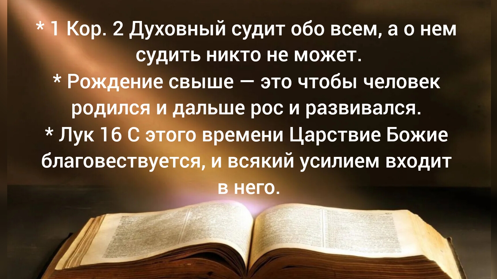 1 Кор. 2 Духовный судит обо всем а о нем судить никто не может. 15.04.26