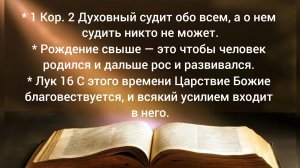 1 Кор. 2 Духовный судит обо всем, а о нем судить никто не может. 15.04.26