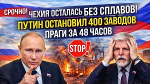ЧЕХИЯ ОСТАЛАСЬ БЕЗ СПЛАВОВ! Путин остановил 400 заводов Праги за 48 часов
