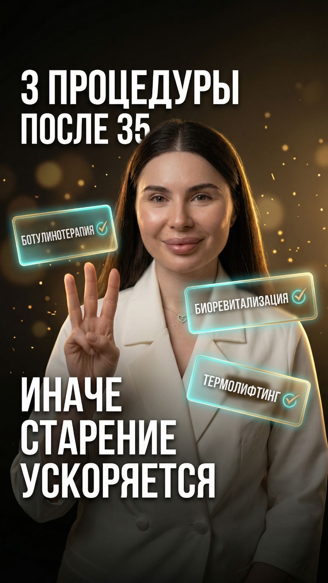 3 процедуры после 35  иначе старение ускоряется 