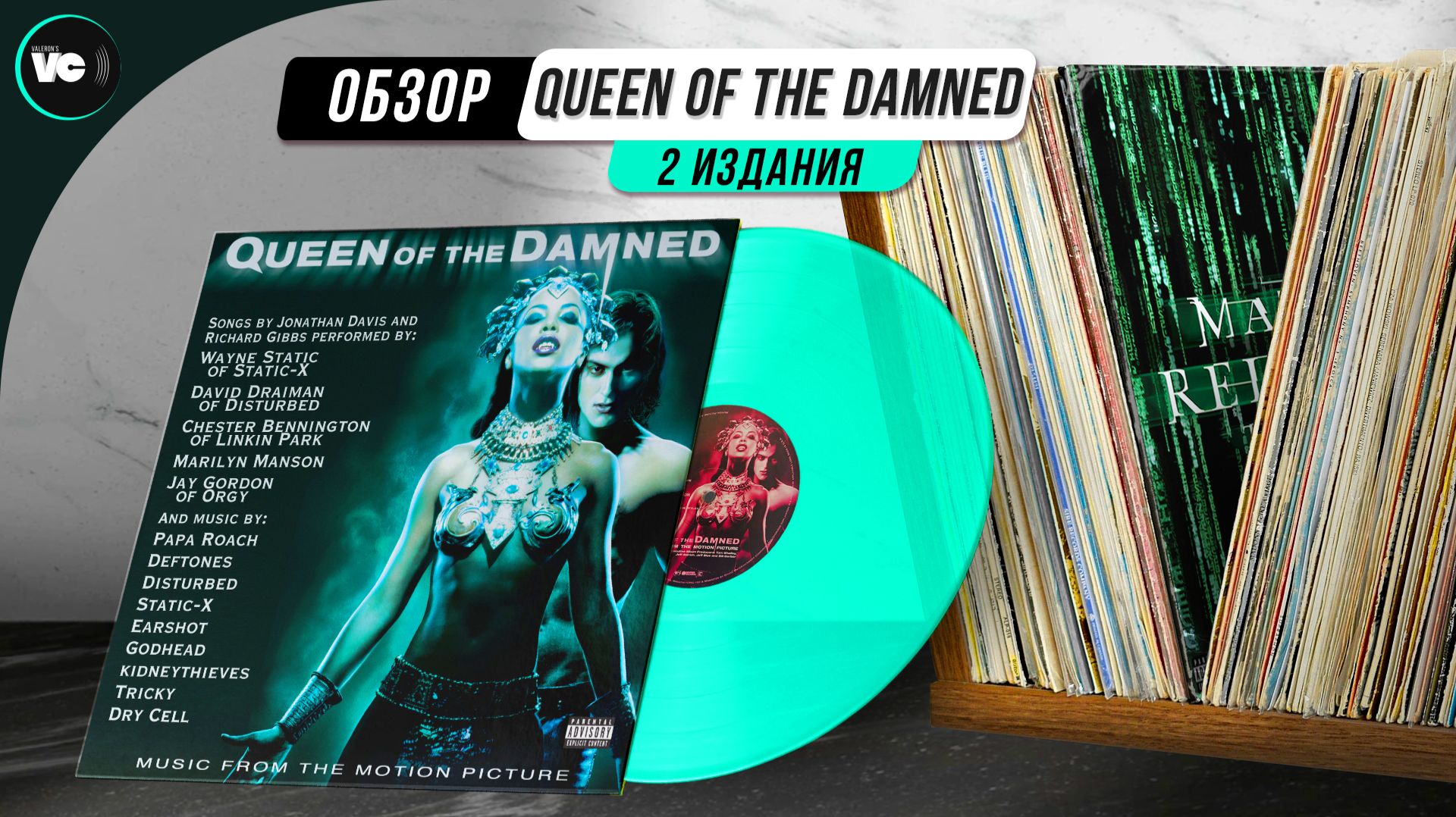 Лучший Nu Metal саундтрек - Queen Of The Damned. Обзор двух изданий на виниле