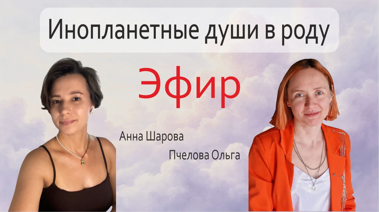 Эфир про инопланетные души:  кто они такие как проявляются в жизни и чем отличаются от других.