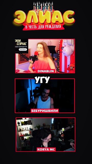 ЧТО СДЕЛАЛ БЕБУРИШВИЛИ? 😂 Элиас в честь ДР #dinablin #бебуришвили #джабраилов #koryamc